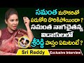 Sri reddy controversial comments on samantha divorce  sri reddy exclusive interview  socialposttv