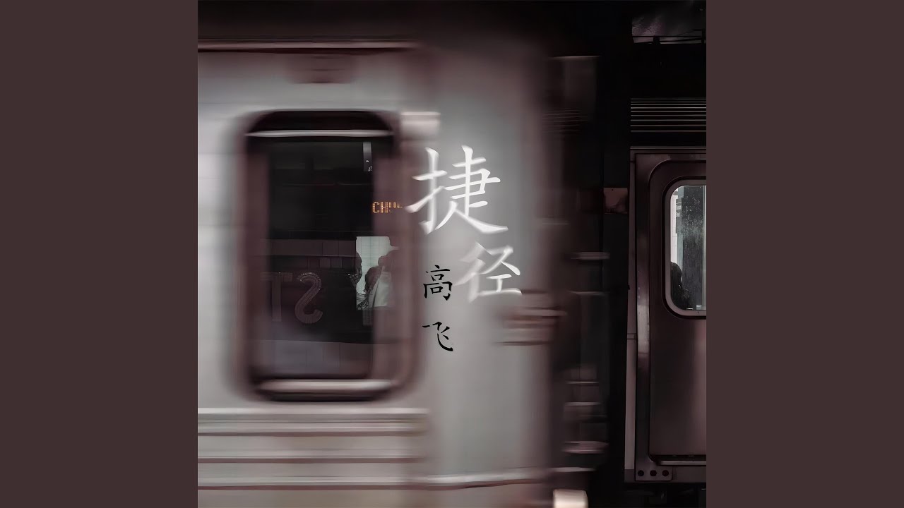 Watch 捷径 on YouTube Watch 捷径 on YouTube