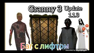 интересный баг с лифтом в Granny 1.1.3