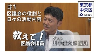 【教えて!区議会議員】第一回「中央区議会とは」第1話(全3回) 田中耕太郎議員(自由民主党|福祉保健委員会)にお聞きしました。 ※出演い...