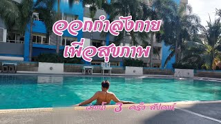 เกษียณอายุ ว่ายน้ำ🏊 ออกกำลังกาย 3 ครั้ง /สัปดาห์ ทานอาหารดีมีประโยชน์ ปลูกผักกินเอง🍅🌿🌾