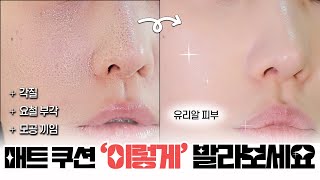 쿠션만 바르면 뜨는 사람⁉️ 매트쿠션 &#39;제대로&#39; 바르는 법 알려드릴게요👀🌟 ( 기초 / 모공커버 / 지속력 테스트까지! ) | 소윤Soyoon