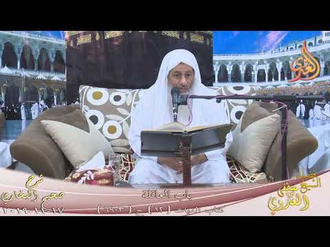 البخاري 567 العاقلة ـ فكاك الأسير كتاب الديات ح 6903 للشيخ مصطفى العدوي 17 11 2019