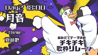 【#チキチキ歌枠リレー】冬でも熱い夏がやってきた！夏の歌歌枠／月音🌙 🦆【個人勢/新人Vtuber】#つきのおと