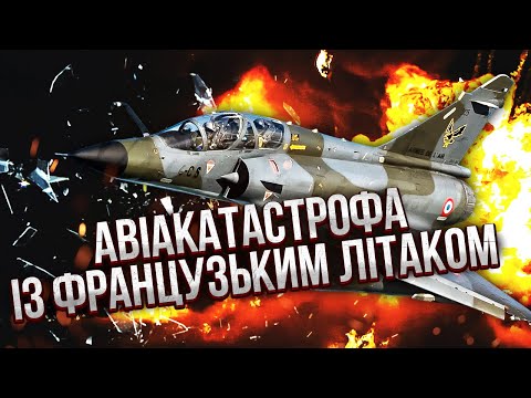 СТРАШНА ТРАГЕДІЯ НА ВОЛИНІ! Розбився французький МІРАЖ. Розкрили, ЧОМУ ВПАВ ВИНИЩУВАЧ