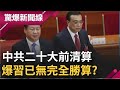 中共二十大前忙清算...先鬥習近平"左右手親信" 被爆習近平已無完全勝算?｜【驚爆大解謎】｜三立新聞台