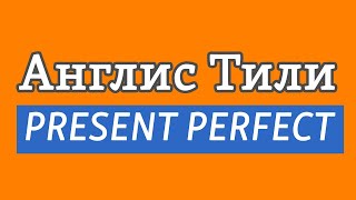 Lesson 45 / Англис Тили: PRESENT PERFECT