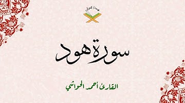سورة هود القارئ أحمد الحواشي 720p