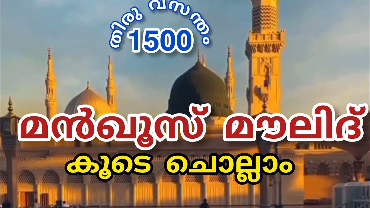 𝗠𝗮𝗻𝗾𝗼𝗼𝘀 𝗠𝗮𝘂𝗹𝗶𝗱 &𝗱𝘂𝗮 𝗽𝗮𝗿𝘁 𝟭/𝗠𝗲𝗲𝗹𝗮𝗱 𝘂𝗻 𝗻𝗮𝗯𝗶// മൻഖൂസ് മൗലിദ് ഭാഗം 1 /𝗶𝘀𝗹𝗮𝗺𝗶𝗰/𝗶𝗰𝗵𝗶𝘃𝗮𝘃𝗮 𝘄𝗼𝗿𝗹𝗱