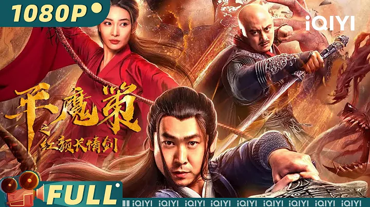 【Multi Sub】《#平魔策之红颜长情剑》/ The Sword 西方嗜血病毒席卷中原 亲兄弟妄想将小姨子变成妖祖为祸人间【玄幻 | 刘畅 陈玺旭 郑铭 韩彦博 | iQIYI大电影-欢迎订阅】 - 天天要闻