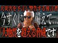 【絶対見ろ】南海トラフを超える大災害が預言されました