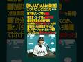 『侍ジャパンのベスト8敗退』こういうことだった・・・💦💦 #wbc #侍ジャパン #準々決勝敗退 #井端弘和