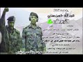 اغنية وطنية للجيش للقامة عبدالله حسن مدني والشاعر عثمان الخليفة 