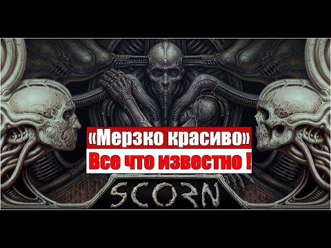 Видео: Внимавайте: Scorn може да изглежда фантастично, но играта му е крайно архаична