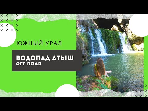 Водопад Атыш. Башкирия. Южный Урал на машине. 11 серия