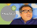 سریال در حاشیه فصل 2 قسمت 10 سریال در حاشیه فصل 2 قسمت 10