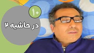 سریال در حاشیه  فصل 2  قسمت 10