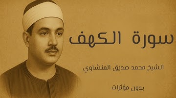 سورة الكهف كاملة | تلاوة خاشعة من الشيخ محمد صديق المنشاوي بدون مؤثرات