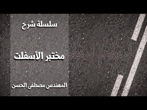 شامل الهندسة المدنية مختبر الأسفلت 8 فصل مكونات الخلطة الإسفلتية