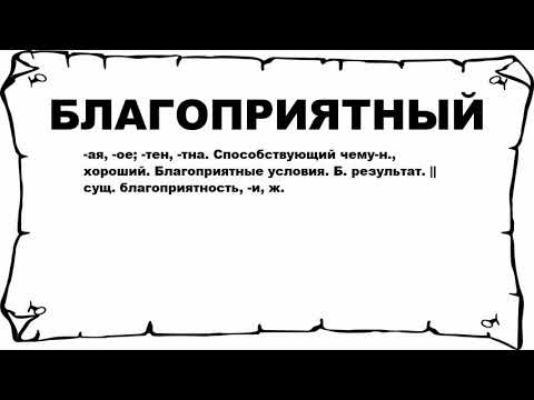 Видео: Что значит благоприятность?