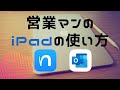 現役営業マンの私のiPad活用方法~Vol1.仕事編~