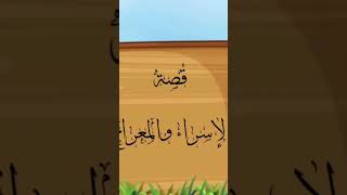 العودة good قصة الإسراء والمعراج 