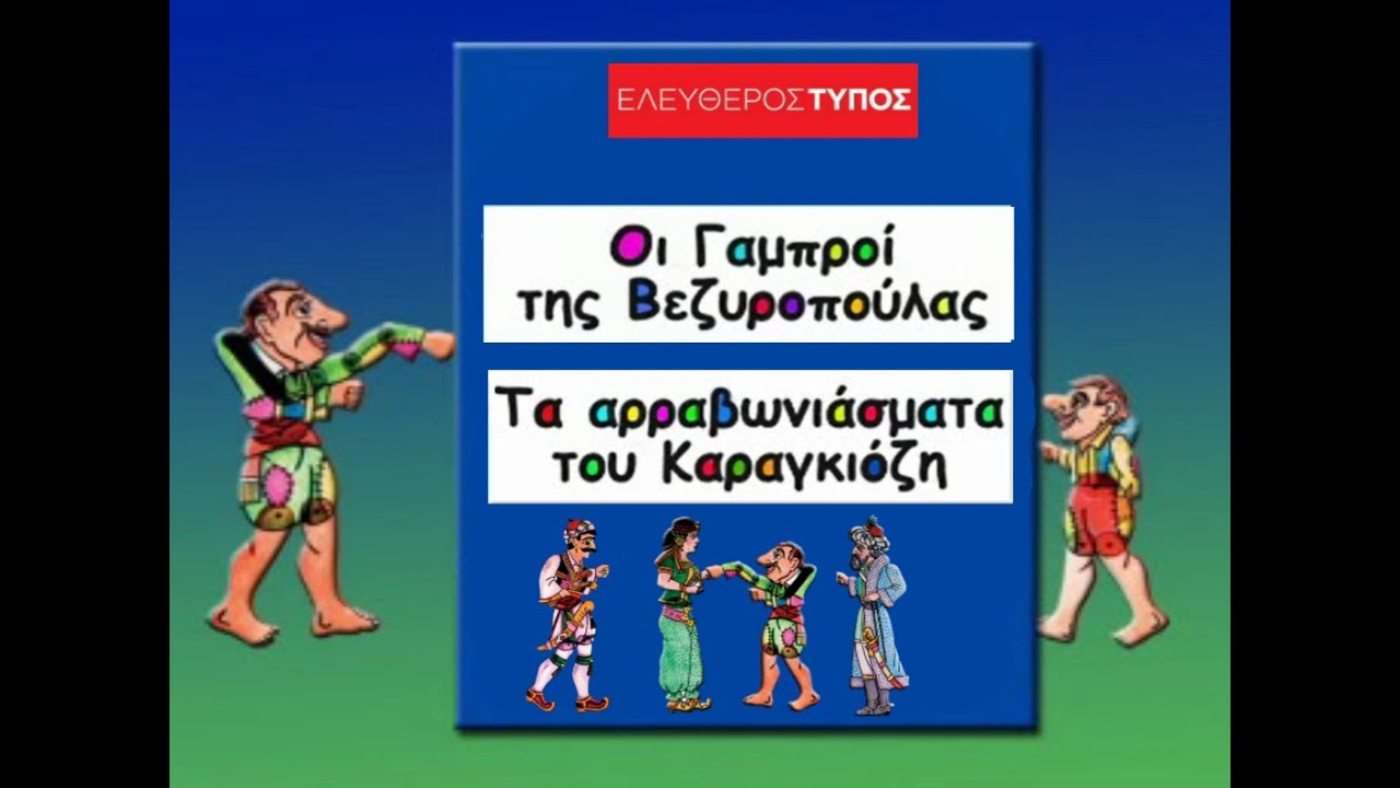 Και μιλάει και λαλάει - ''Οι γαμπροί της Βεζυροπούλας'' και ''Τα αρραβωνιάσματα του Καραγκιόζη''