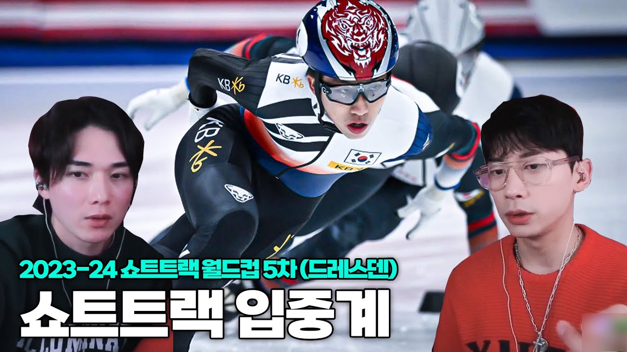 [입중계] 23-24 쇼트트랙_5차 월드컵 2일차 l w. 베이징올림픽 김동욱