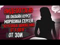 Видео отзыв об онлайн курсе Моряхина Сергей &quot;Круговые от А до Я&quot;