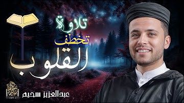 (التلاوة الترينــد) التى بحث عنها الكثير بصوت القارئ #عبدالعزيز_سحيم #تريند_اليوم #قرآن #الجزائر