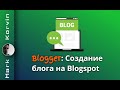 Как создать блог на Blogger (Blogspot) 2026