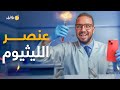 فارماستان المعدن اللي هيسيطر على حياتك الليثيوم
