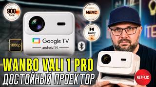 ДОСТОЙНЫЙ ПРОЕКТОР WANBO VALI 1 PRO. НАСТОЯЩИЕ 900 ANSI, NETFLIX HDR И MEMC