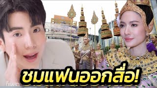 "นนกุล" เอ่ยปากชมคุณแฟนออกสื่อ! "แอฟ ทักษอร" แปลงโฉมเป็นนางสงกรานต์ มโหธรเทวี