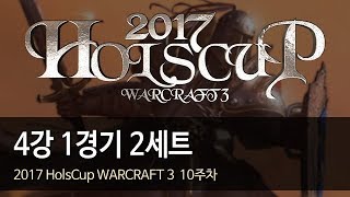 [ 4강 1경기 ] 2세트 - 2017 HolsCup WARCRAFT 3 10주차 170919