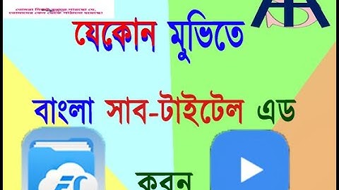 How to add subtitle in any movie, (android device)মুভিতে  এড করুন বাংলা সাব-টাইটেল