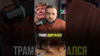 Верите Трампу? #крипта #трейдинг #трамп