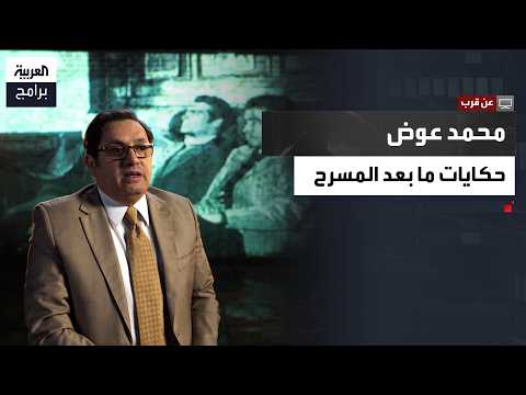 After the play ends... What did the Egyptian artist Mohamed Awad do? His son Adel Awad shares the...