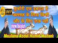 कुर्बानी एक इबादत है अल्लाह के सिवा किसी और के लिए ज़ज़ नहीं Maulana Abdul Hamid Madani