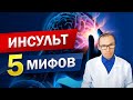 ВАС ОБМАНЫВАЮТ! 5 Мифов об Инсульте! ИНСУЛЬТ можно ПРЕДОТВРАТИТЬ и ЛЕЧИТЬ!