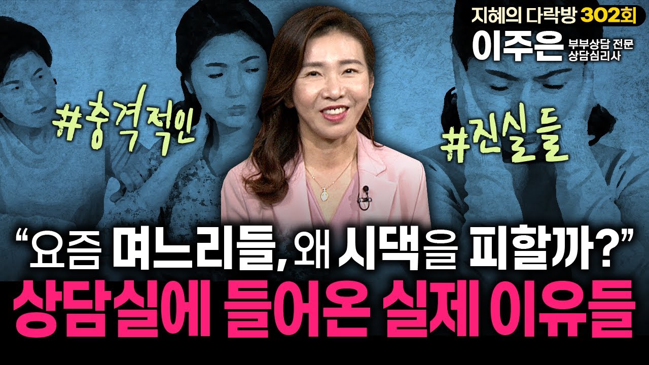 요즘 며느리들, 왜 시댁을 피할까? 상담실에 들어온 실제 이유들 | 