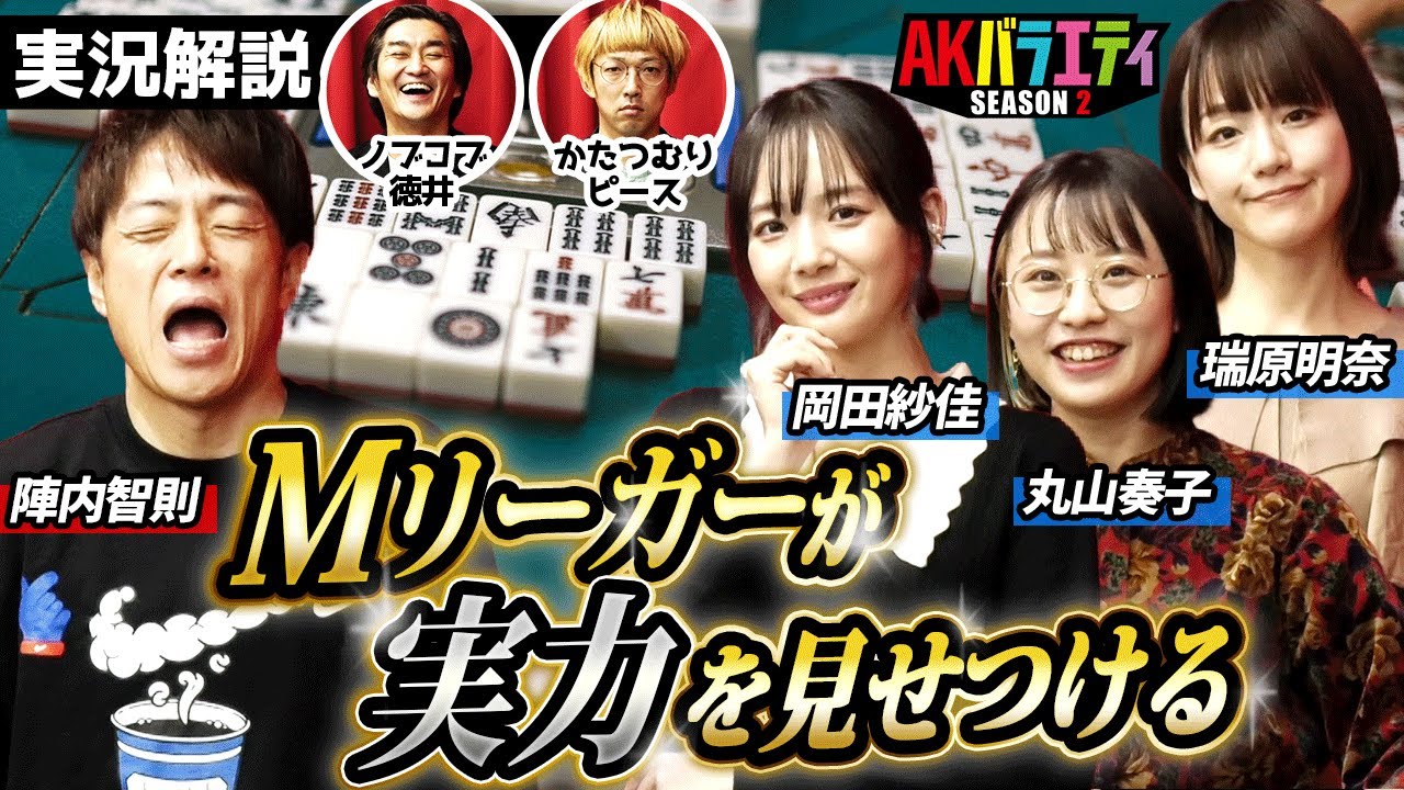 【麻雀企画②】プロのすごさを痛感…陣内巻き返しなるか！　　　　　　　＃陣内智則　＃岡田紗佳　＃瑞原明奈　＃丸山奏子