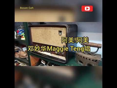 阿美!阿美! (邓妙华Maggie Teng唱)