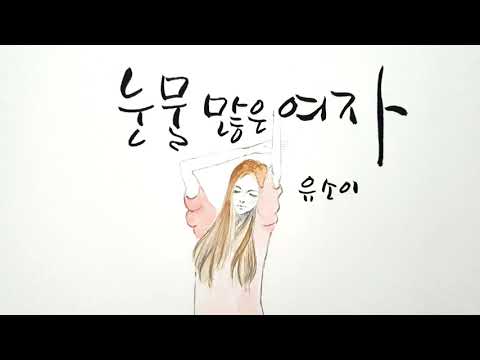 눈물 많은 여자 ᆢ 유소이 auf YouTube ansehen