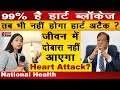 99  heart blockage      heart attack  dr s kumar  national khabar