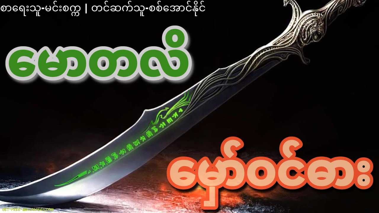 (စ/ဆုံး)မောတလိမှော်ဝင်ဓါး