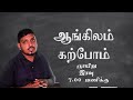 ஆங்கிலம் கற்போம் 15 - |Picture description | S.Nishankan | TiT education