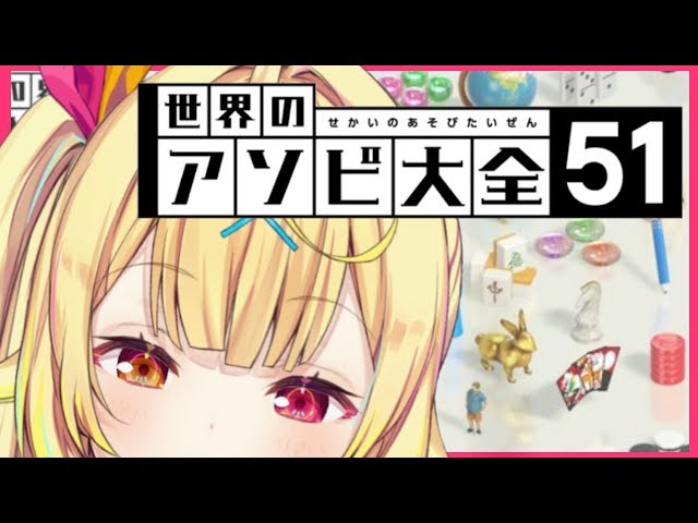 【アソビ大全】51種類のゲーム！初めて遊ぶど～！！【星川サラ/にじさんじ】のサムネイル