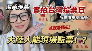大陸人也能現場監票？實拍台灣投票日，原來選舉長這樣！「新住民莎莎」