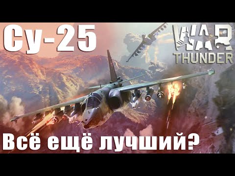 Су-25 Всё ещё лучший? War Thunder